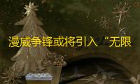 漫威争锋或将引入“无限危机”夺旗模式：数据挖掘揭示新玩法
，引发玩家期待